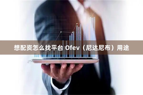 想配资怎么找平台 Ofev（尼达尼布）用途