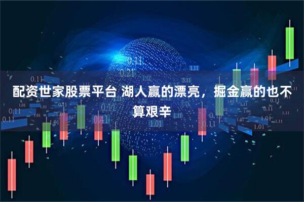 配资世家股票平台 湖人赢的漂亮，掘金赢的也不算艰辛